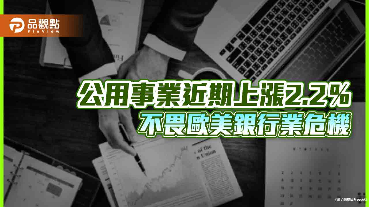 公用事業突圍殺出！近期逆勢上漲2.2％　法人看好未來數年獲利年增率5-7％