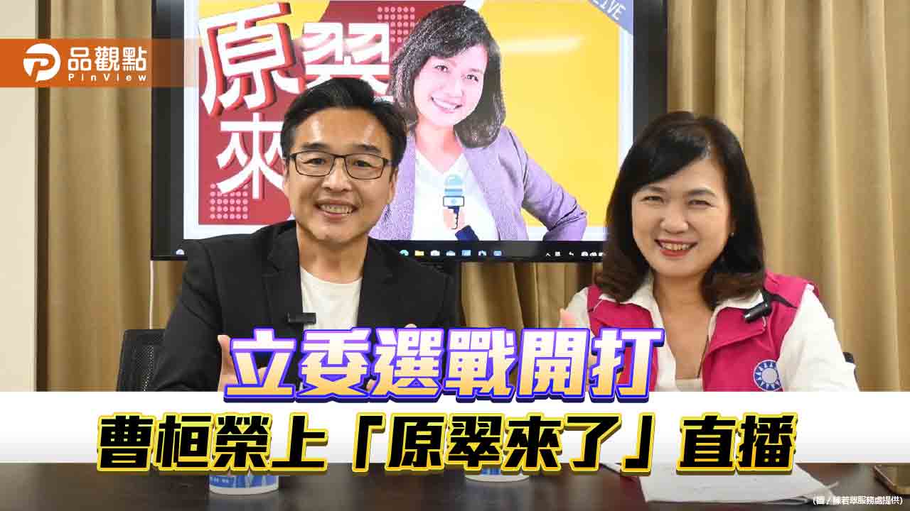 立委選戰開打 曹桓榮上「原翠來了」直播