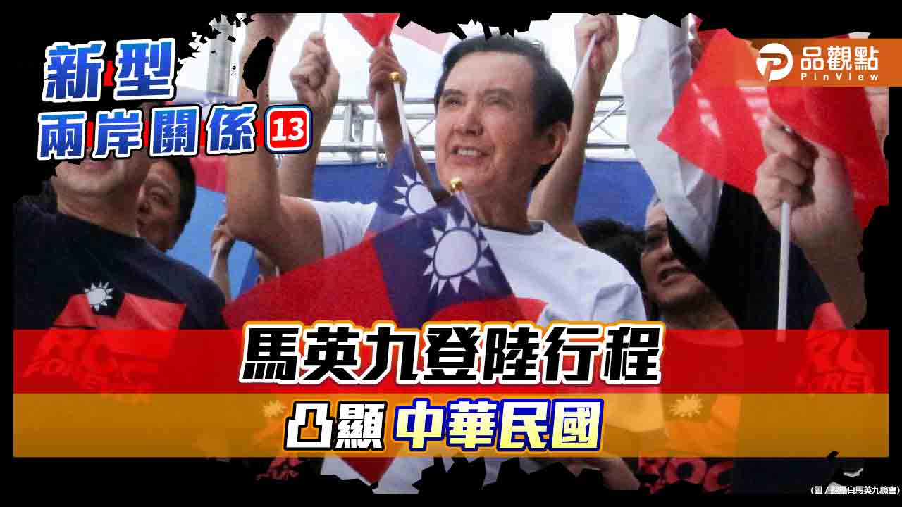 馬英九登陸為祭祖 走中華民國歷史景點 凸顯中華民國的存在 綠營難抹黑