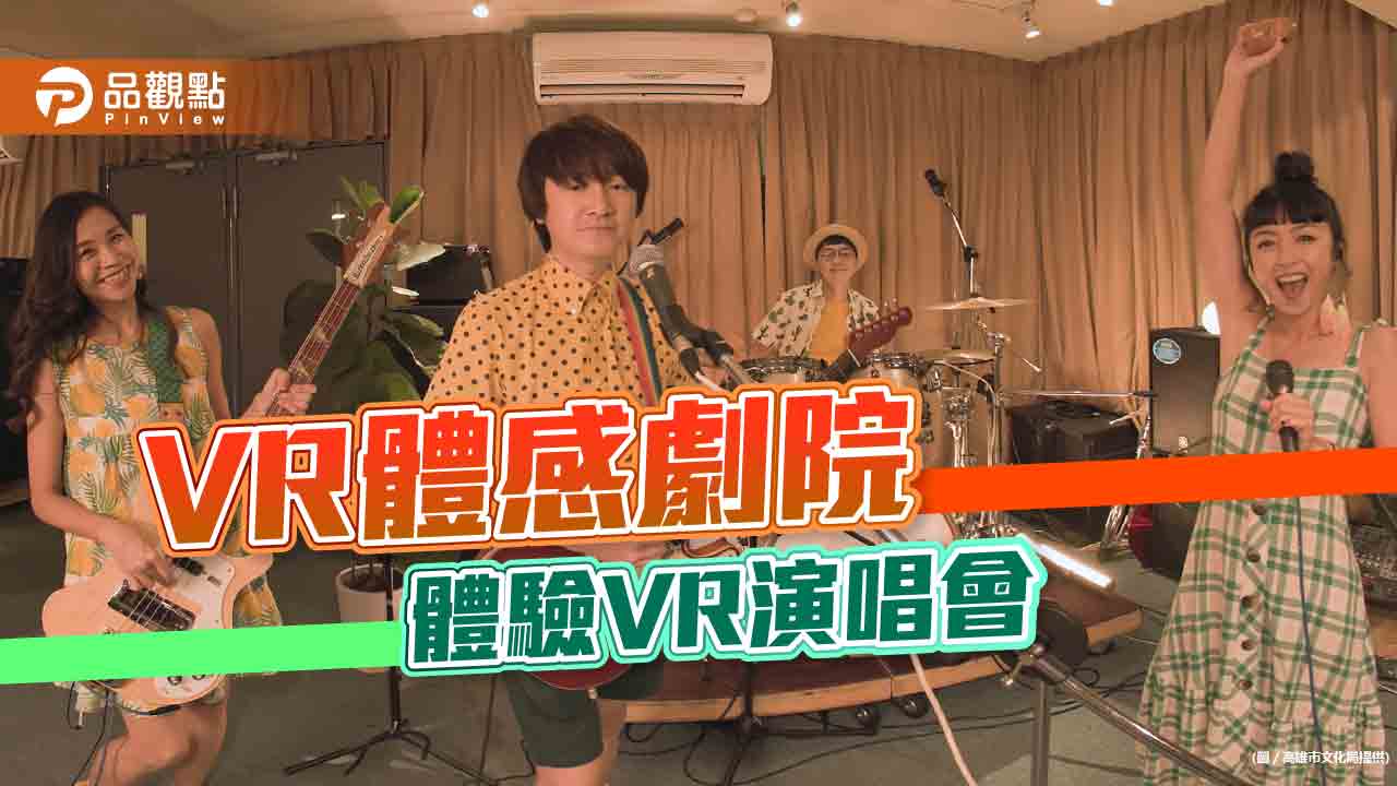 4/1~4/5VR體感劇院推出VR演唱會  金曲製作人打造全新VR《SESSION 180》