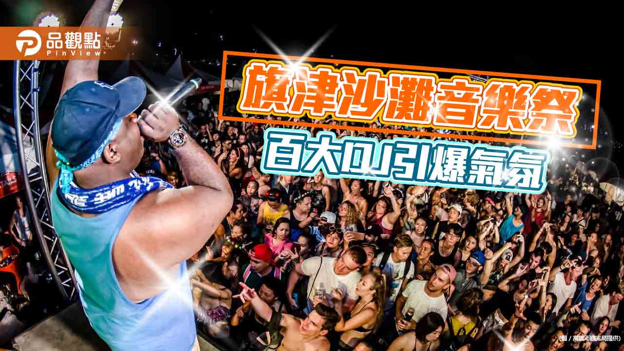 旗津百大DJ音樂祭免費入場  盡享沙灘海景異國風