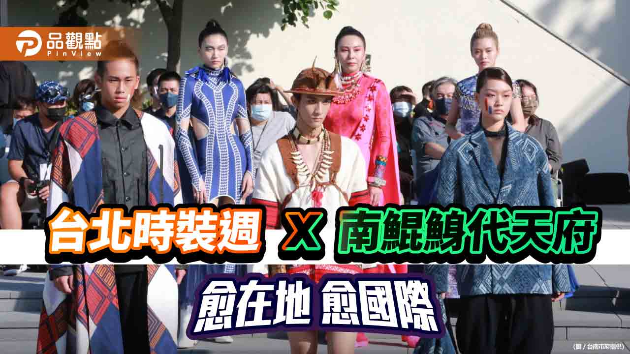 台北時裝週X南鯤鯓代天府 愈在地愈國際