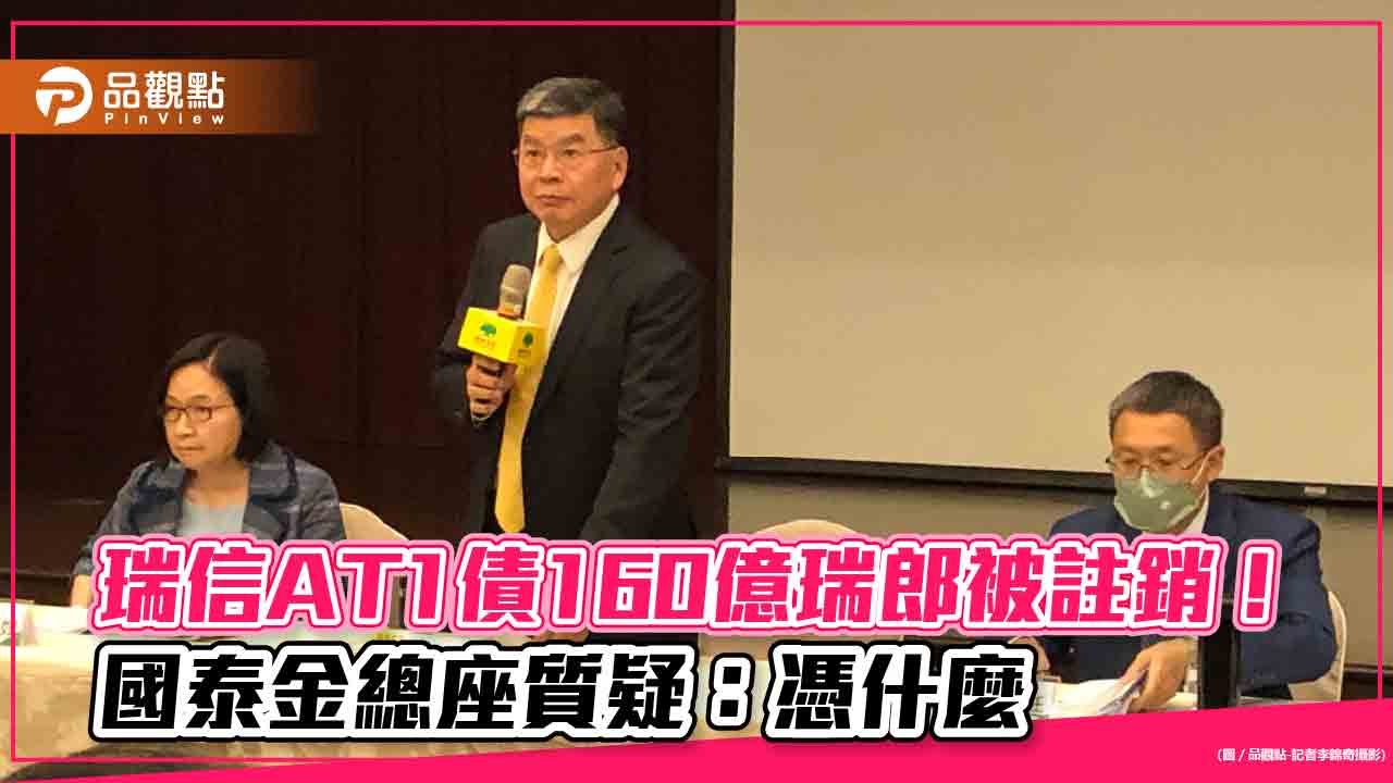 國泰金總座李長庚質疑：憑什麼註銷瑞信AT1債券　應協助投資人跟瑞士當局爭權益！