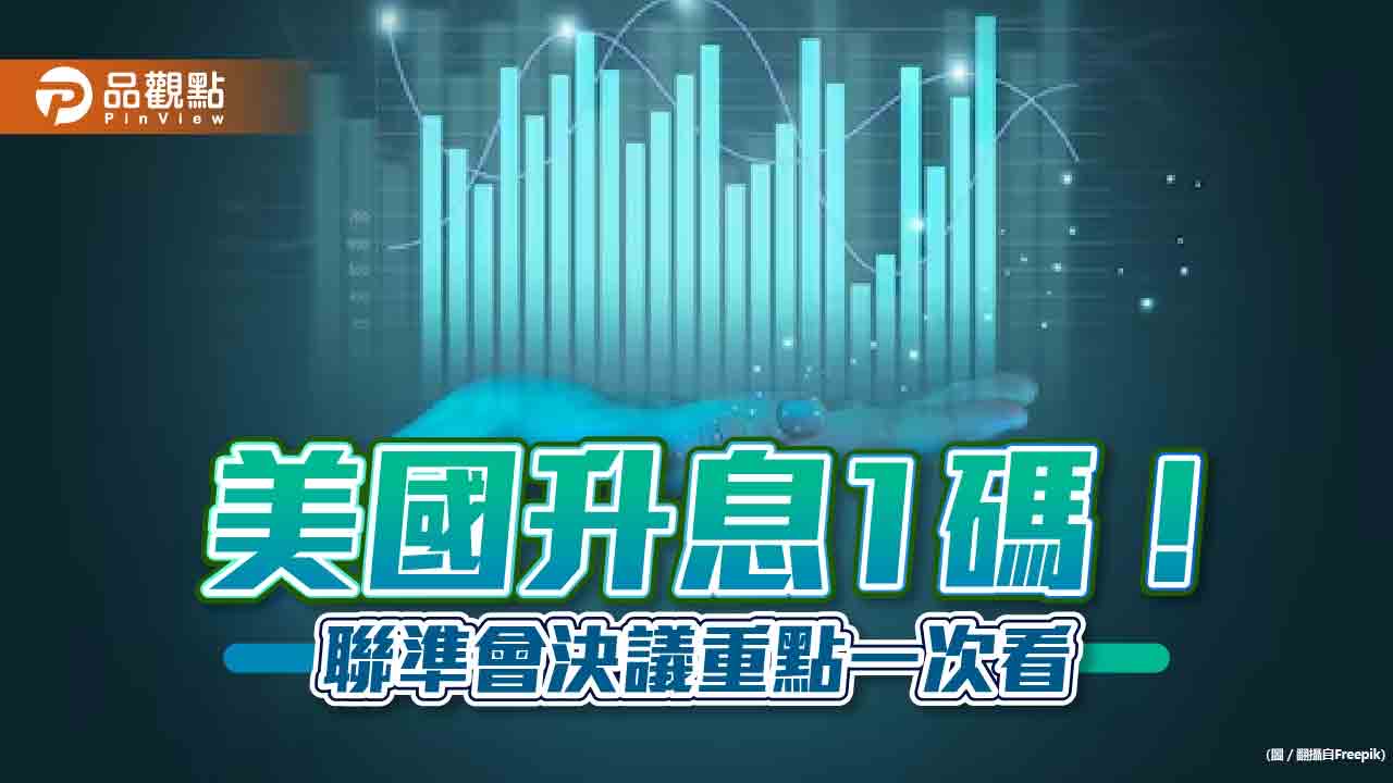 美升息1碼！利率來到近16年高點　法人這樣解讀