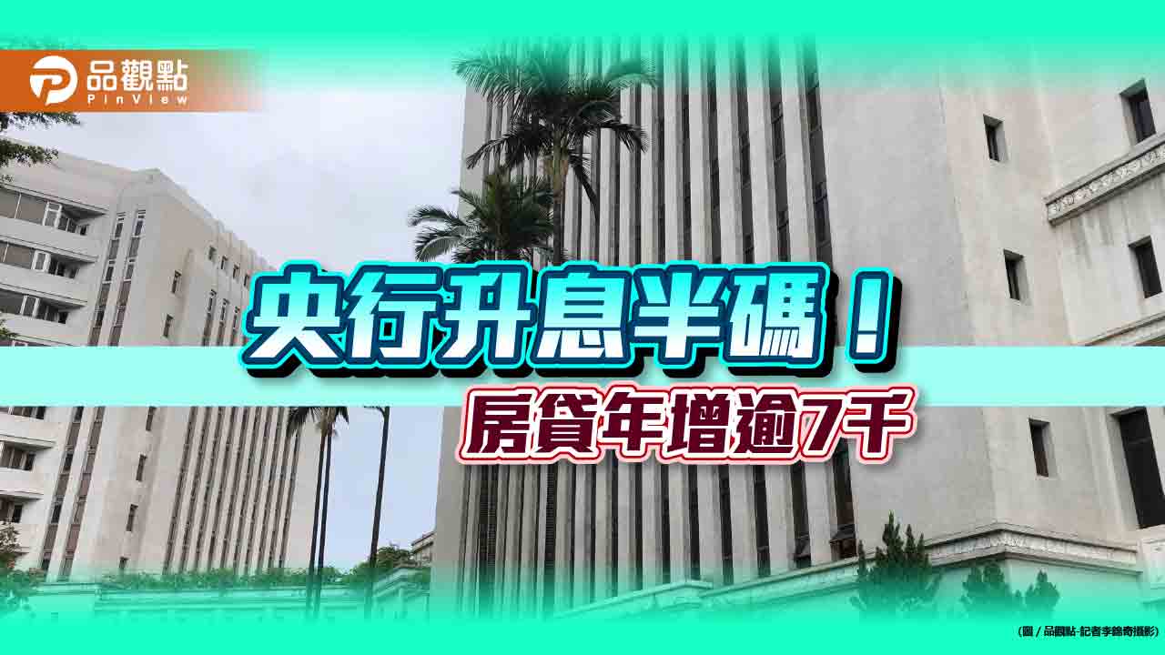 央行升息半碼！利率升至逾11年新高　關鍵重點一次看