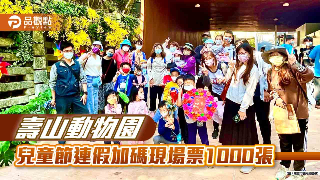 兒童節連假壽山動物園夯！  園方加碼現場票1000張