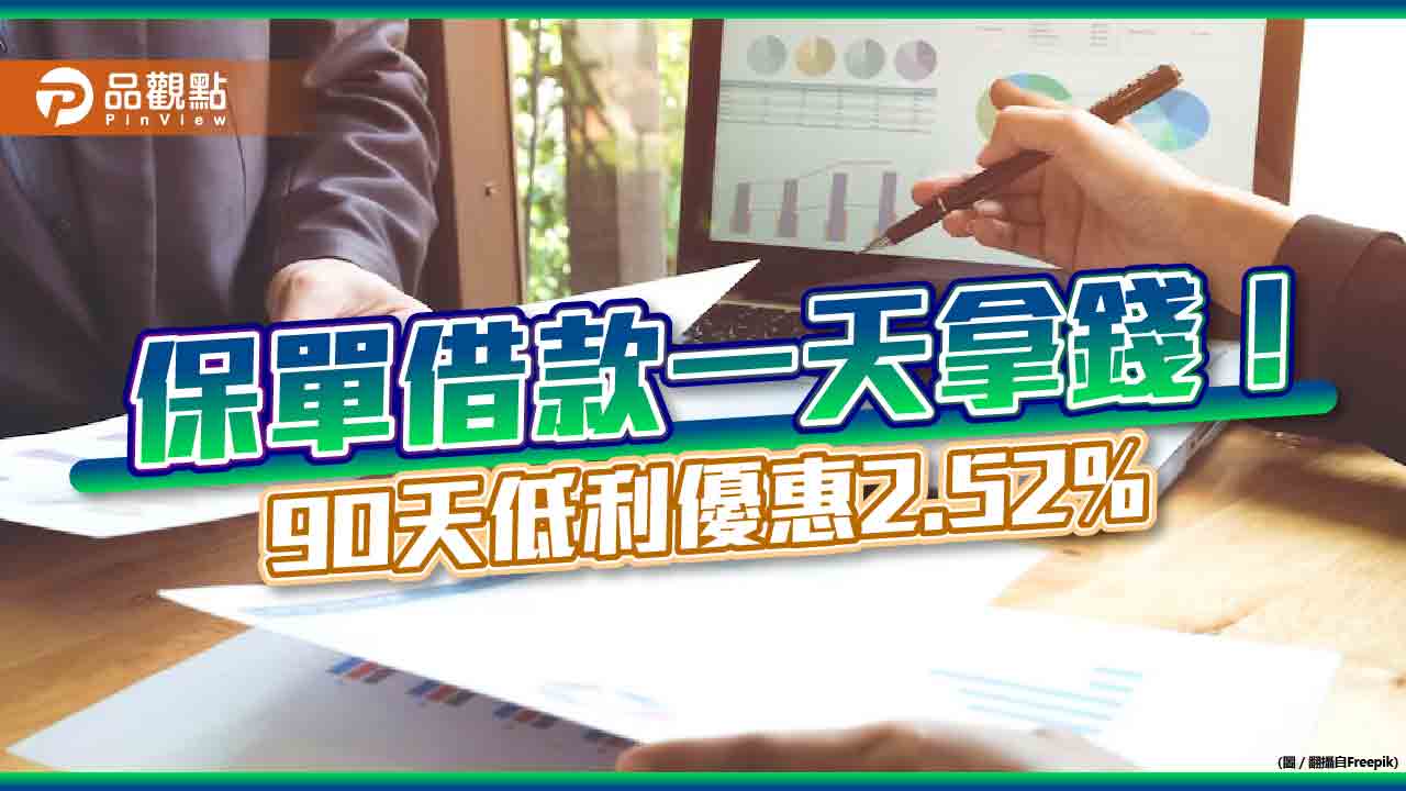 保單借款比速度！台灣人壽上午辦、下午撥款　90天低利優惠2.52%