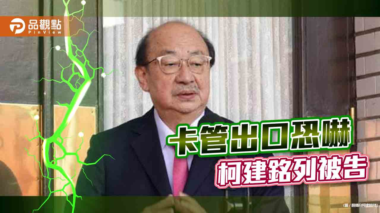伸手進台大，柯建銘卡管中閔恐嚇被告
