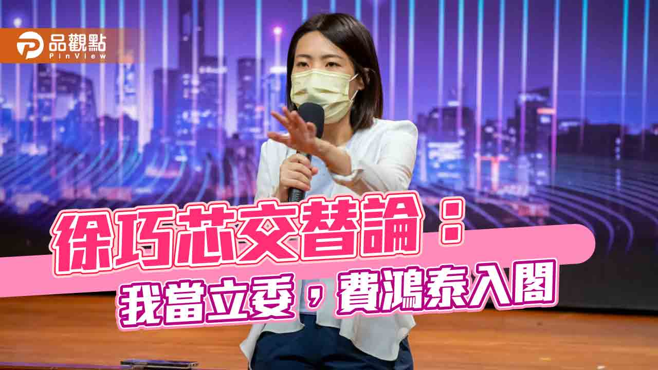 登記參選，徐巧芯提世代交替論，網友:管到入閣名單?