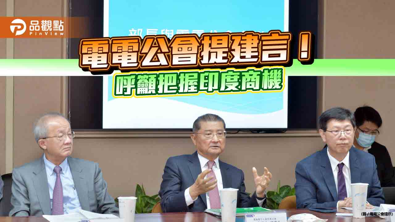 電電公會呼籲簽訂台印度FTA！拜會經濟部長　提電動車產業6建議