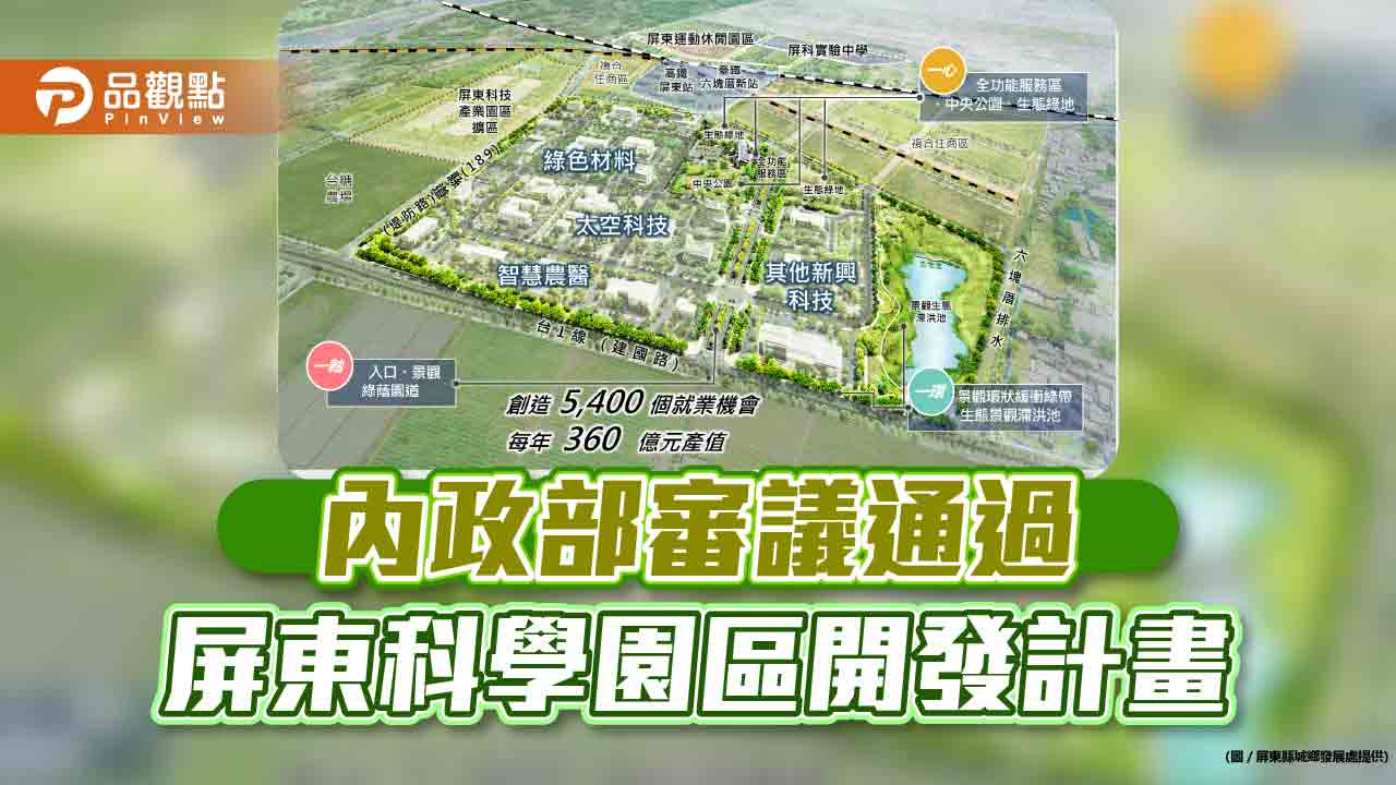 內政部審議通過屏東科學園區開發計畫 南臺灣科技廊帶關鍵拼圖