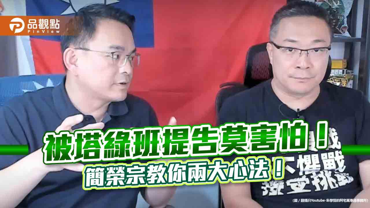 被塔綠班提告莫害怕！簡榮宗教你兩大心法！