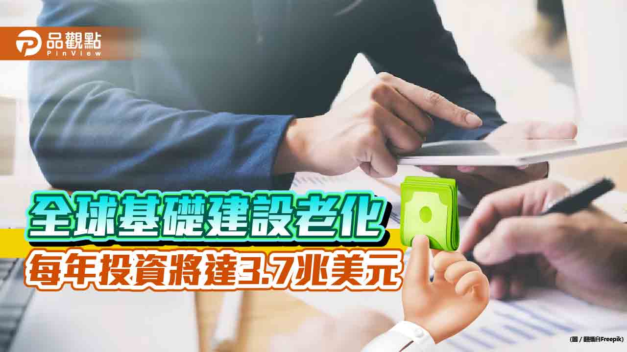 基礎建設每年將達3.7兆美元！各國政府面臨設施汰舊換新　法人看好商機