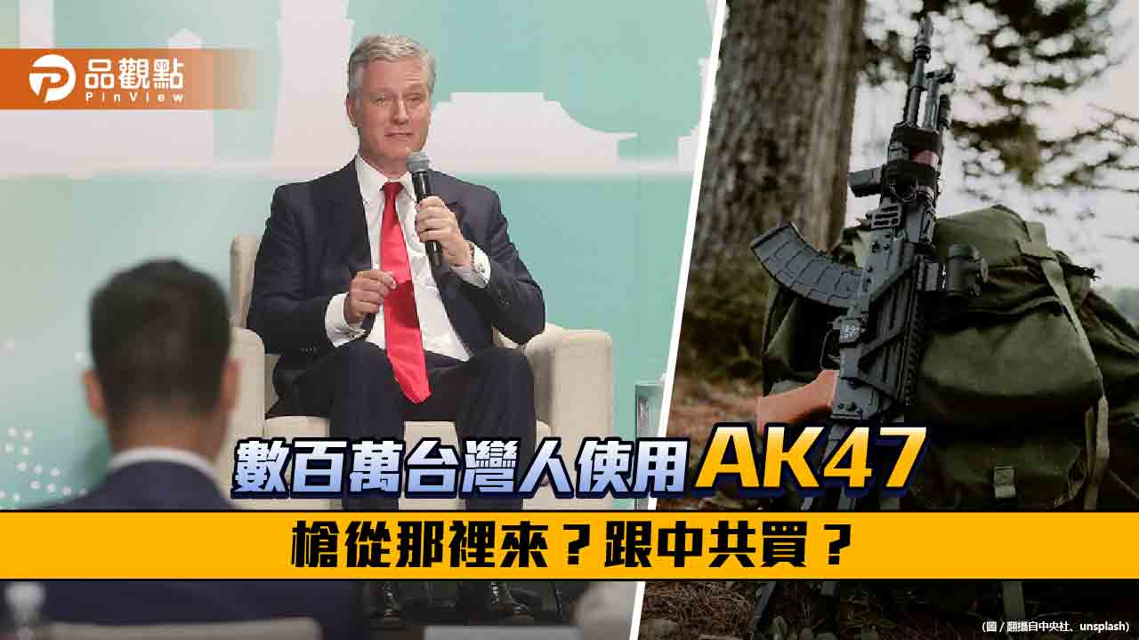 歐布萊恩建議教全民使用AK47自衛  但共軍早就不使用  