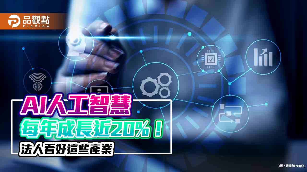 AI人工智慧2026年產值高達9000億美元！激發雲端服務新火花　法人看好這些產業