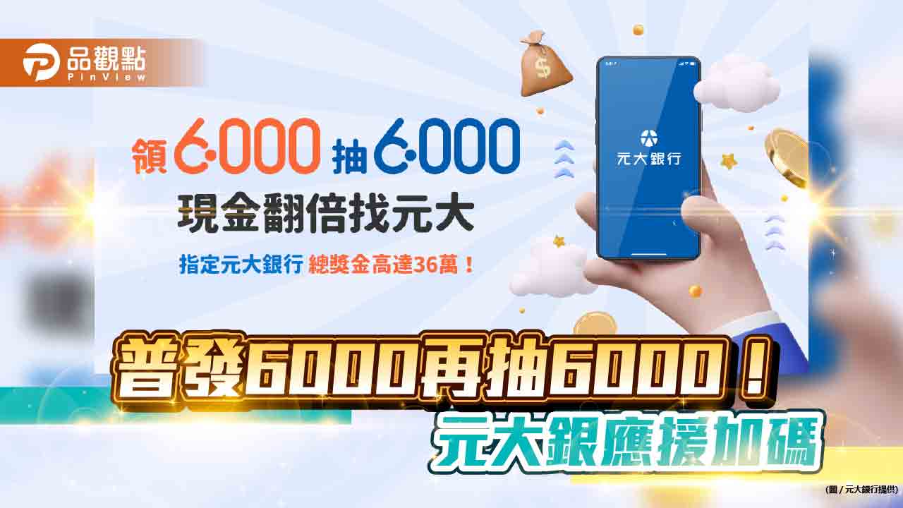 全民普發6000有機會放大！元大銀應援「加倍奉還」　36萬元刷卡金放送