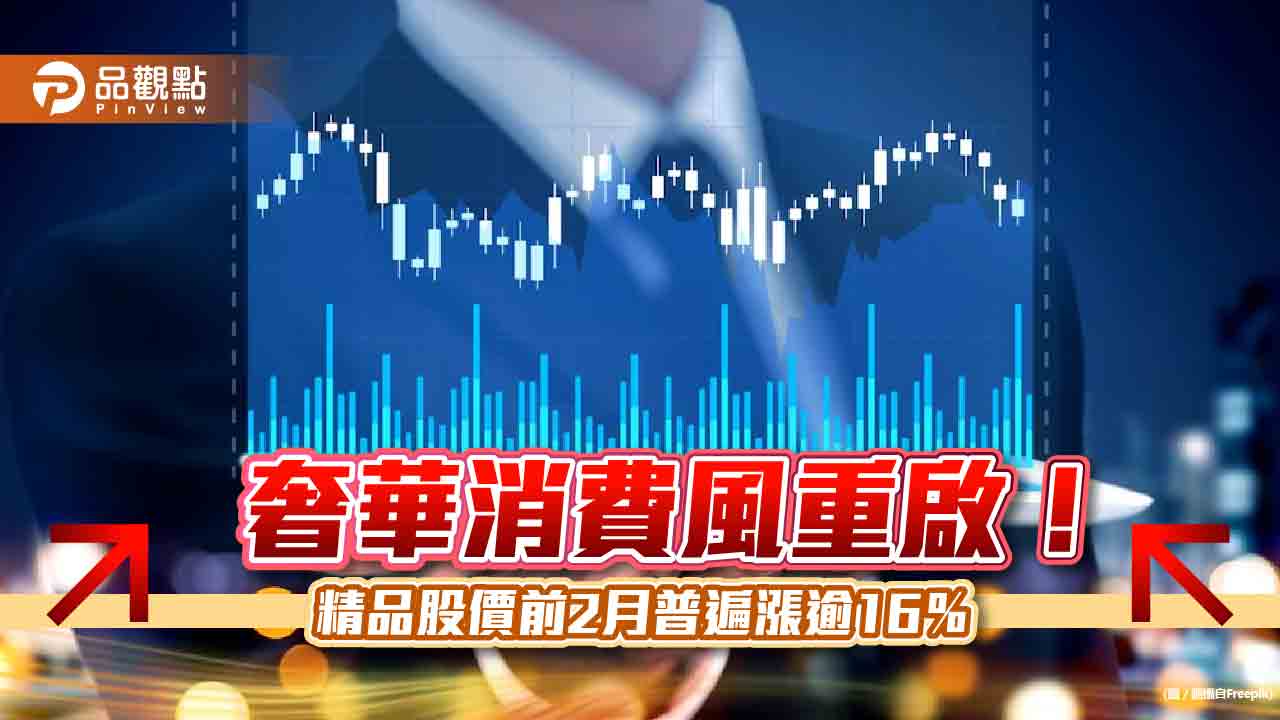 精品股價反攻！前2月漲幅普遍逾16％　法人看好3大利多