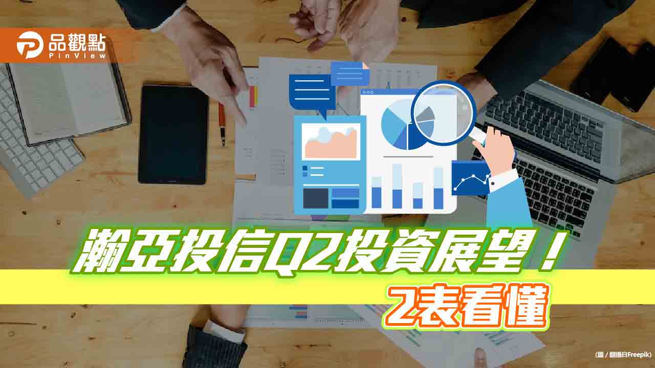 瀚亞投信Q2投資展望！股市先蹲後跳　亞股首選這三地