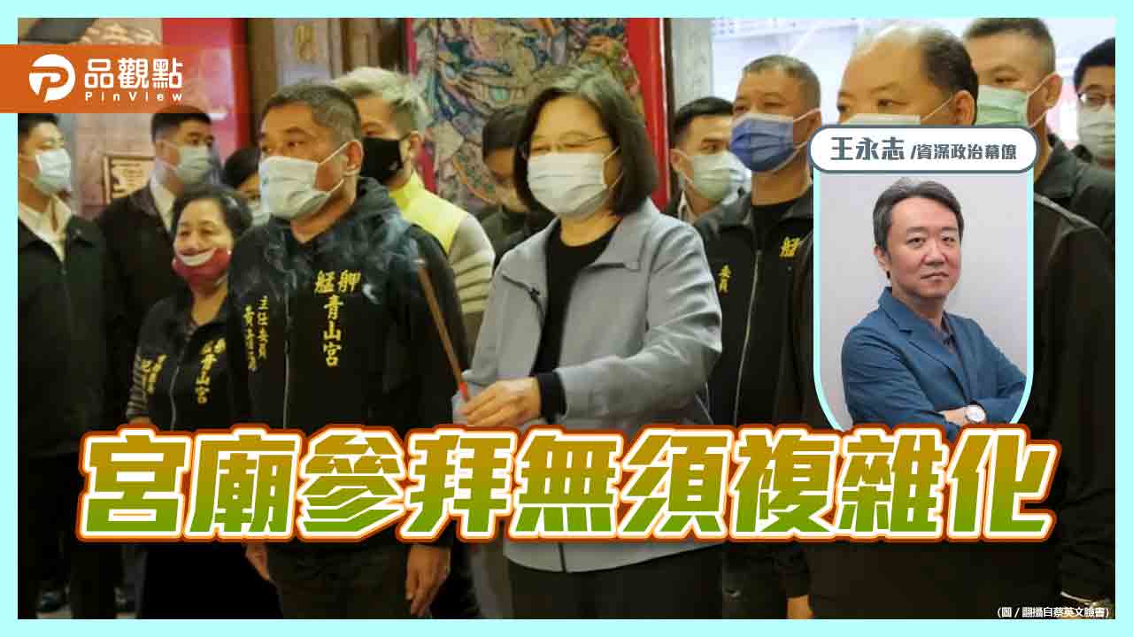 你說蔡英文總統至宮廟參拜，並為台灣旱情祈福算不算作秀?