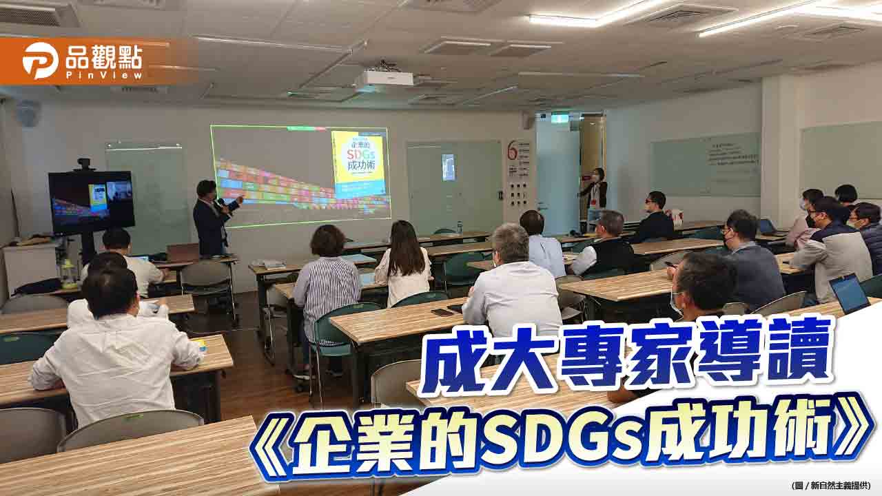 成大專家導讀《企業的SDGs成功術》