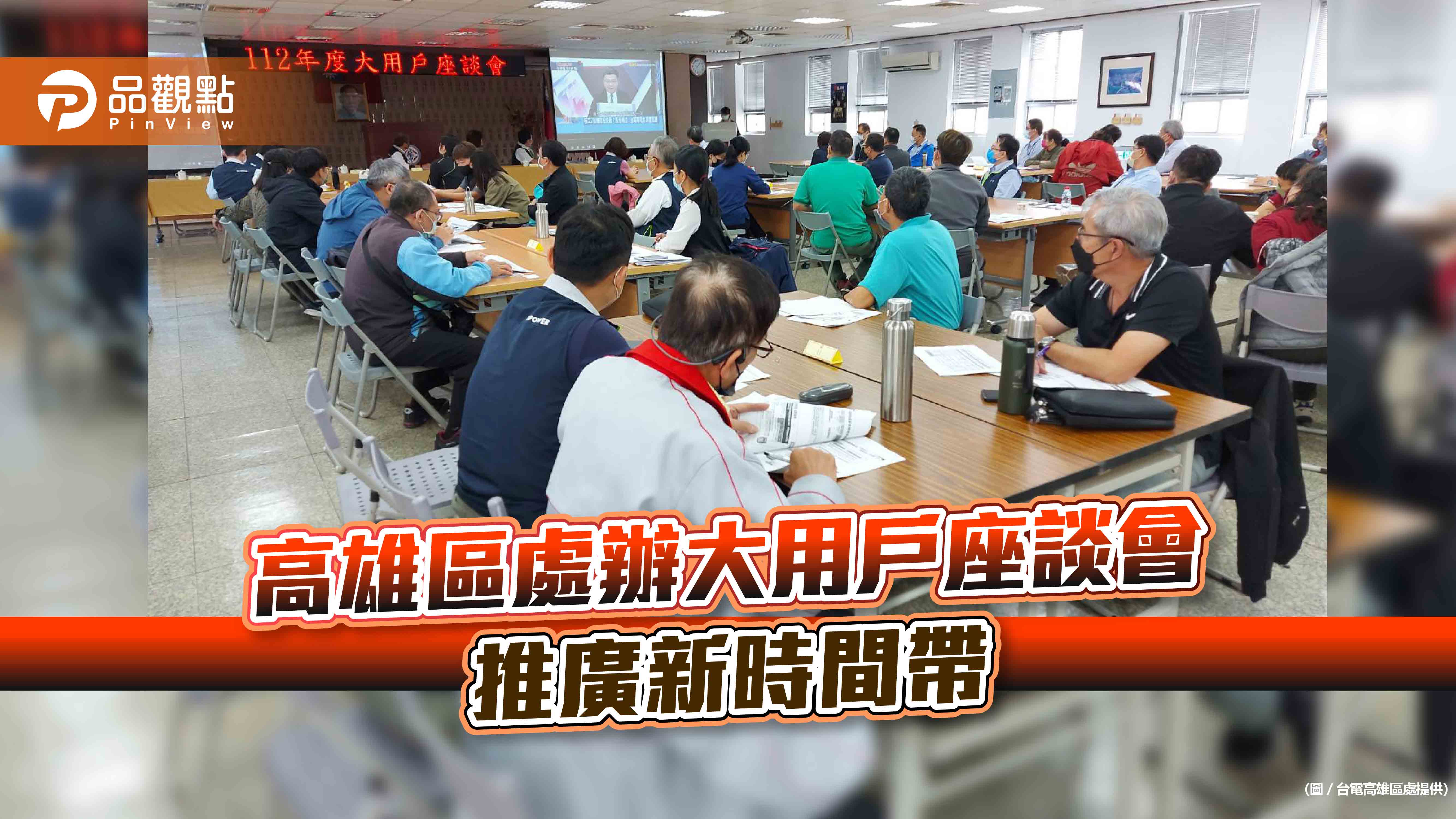 跟著太陽光電效能調整新時間帶  台電高雄區處辦大用戶座談會