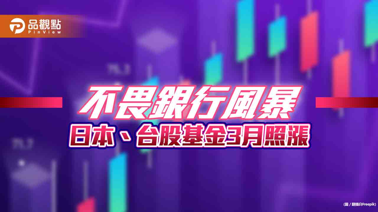 日本、台股基金猛！3月來逆勢上漲　各類產業型基金績效一表看懂