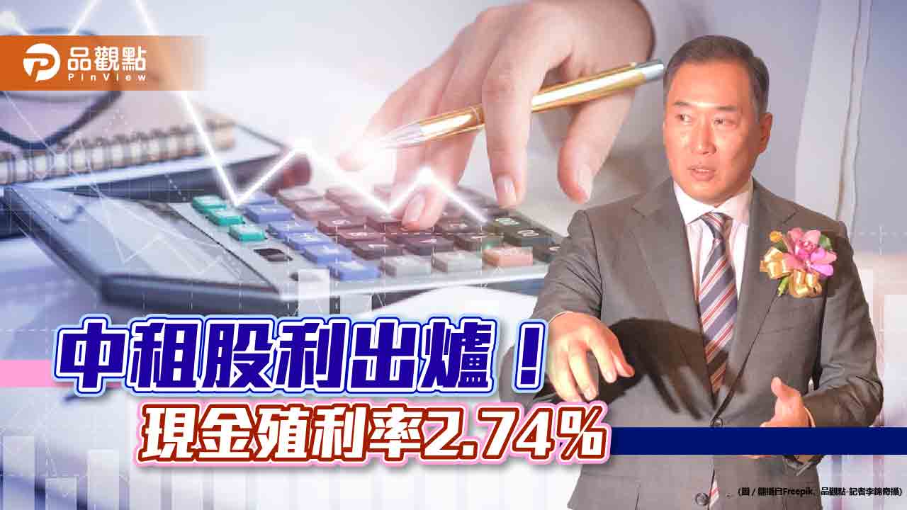 中租股利出爐！現金6.4元＋股票20股　現金殖利率2.74％