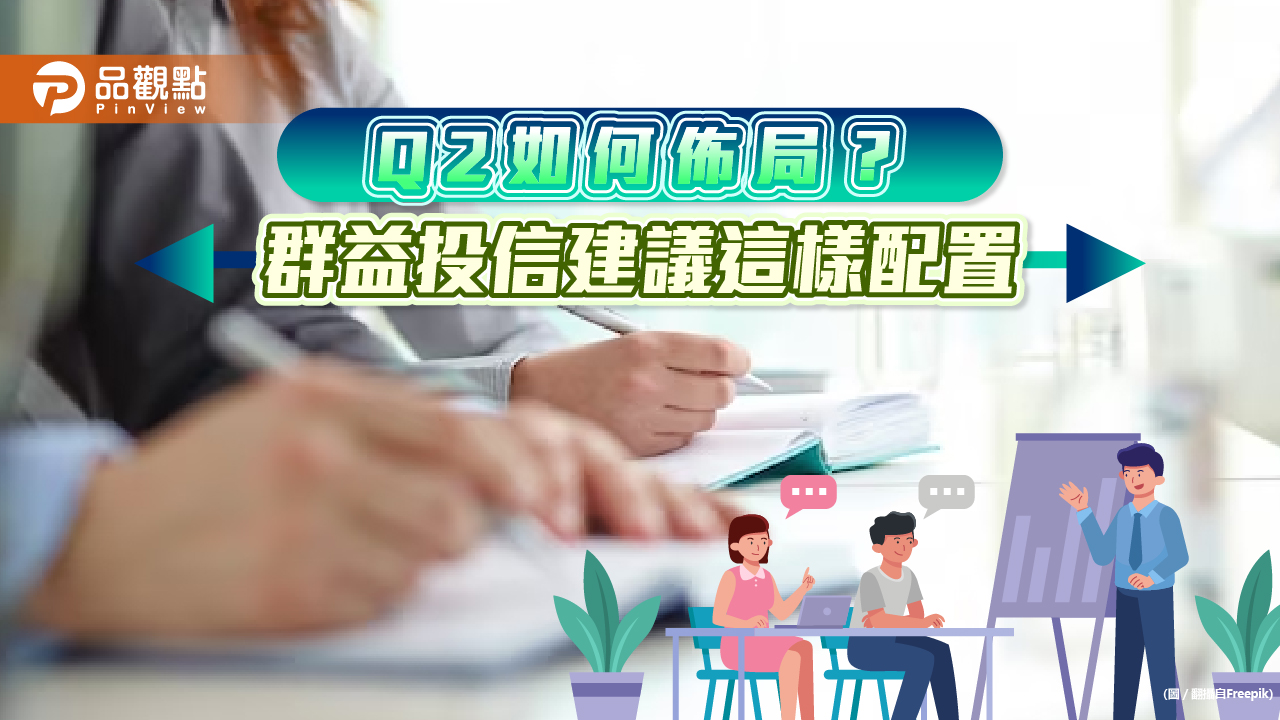 群益投信Q2投資展望！台股趁景氣藍燈進場　建議佈局這些