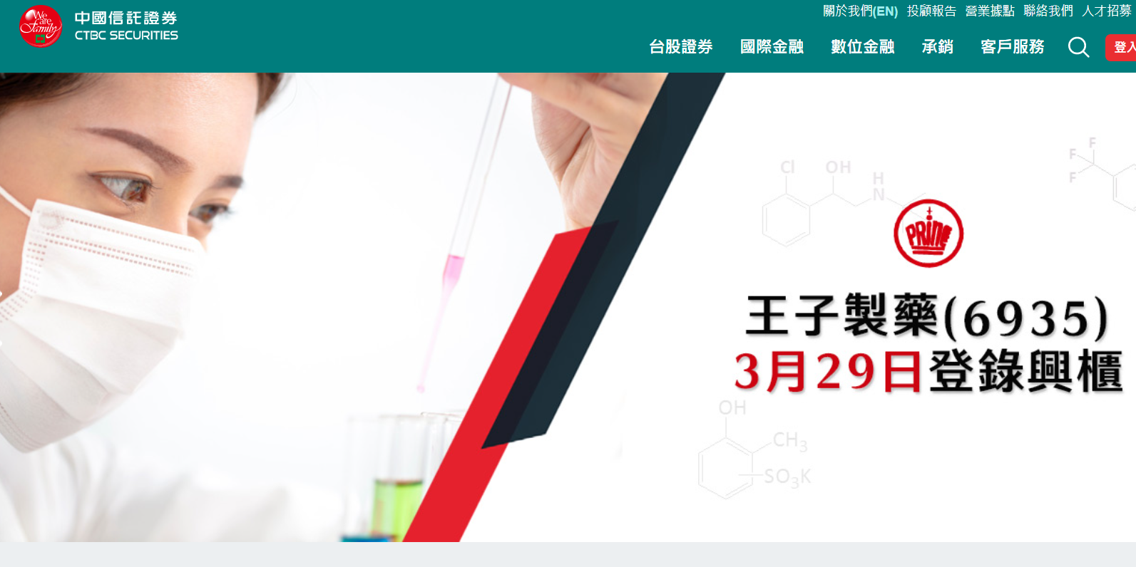 王子製藥今登興櫃！股價最高漲80％　輔導券商中信證這麼說