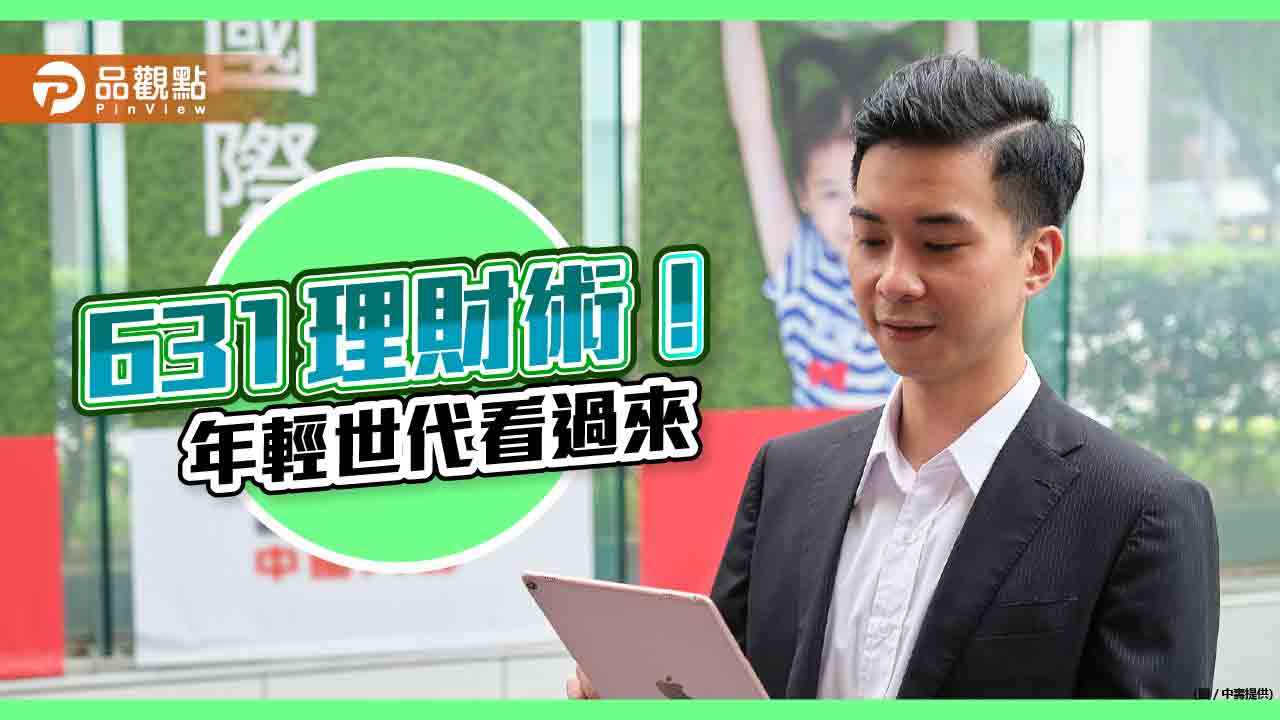 年輕世代理財「631原則」！每月薪資10％當預備金、買保險　退休有準備