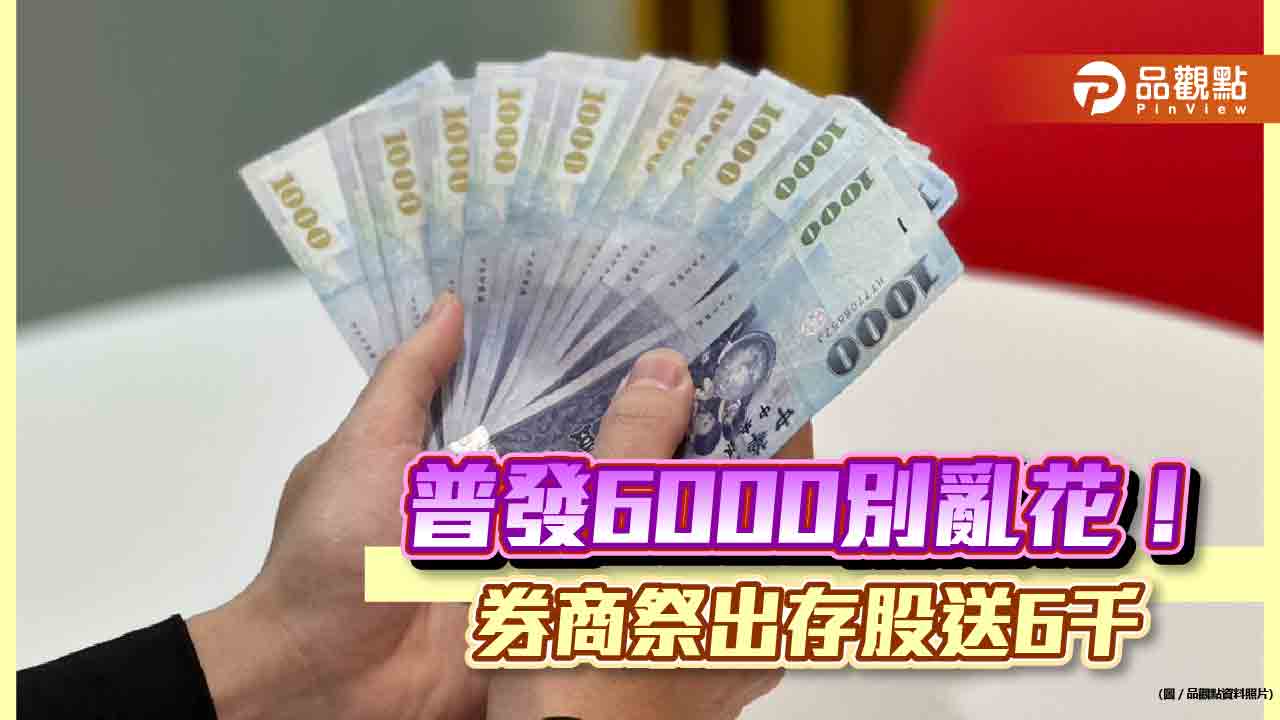 普發6000元來存股！元富證券加碼送6千　小資族也能錢滾錢