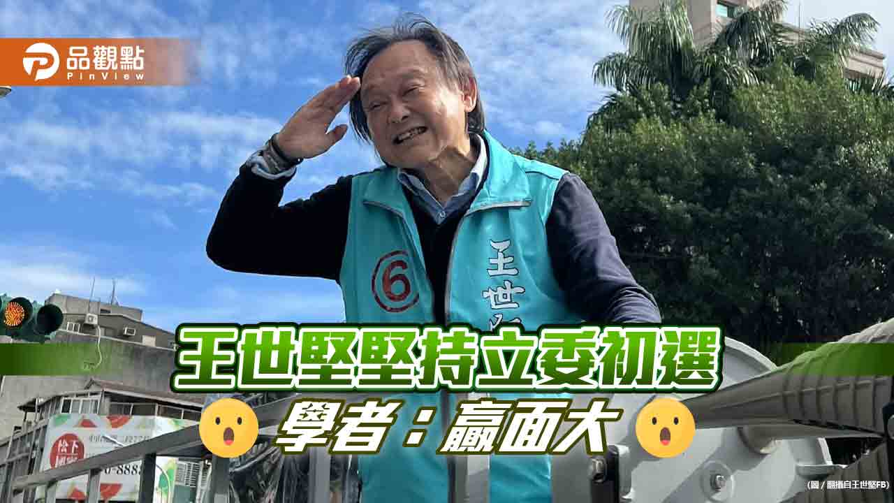 不信邪只信賴，王世堅立委初選拒勸退