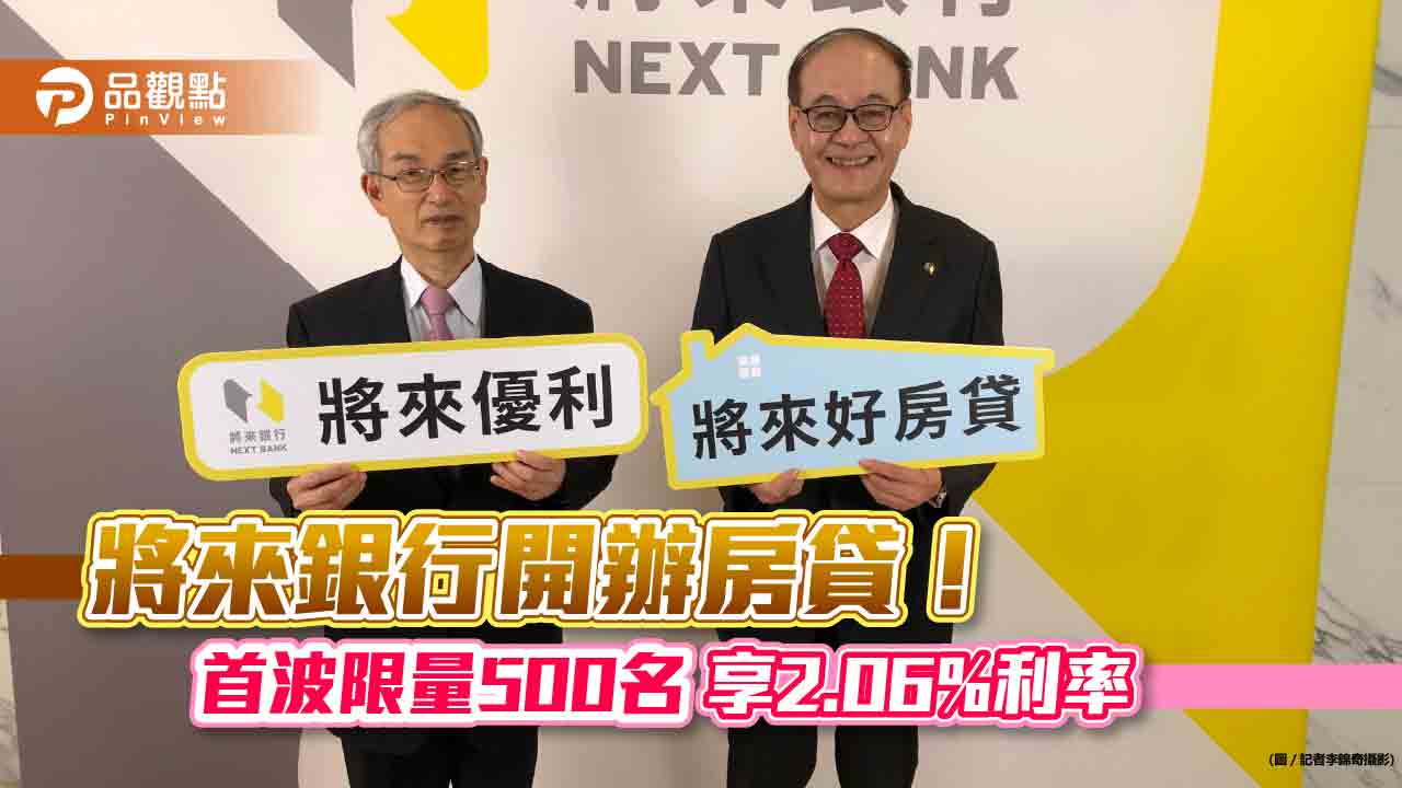 純網銀加入房貸市場！將來銀行4月率先開辦　存戶另有利率5%回饋