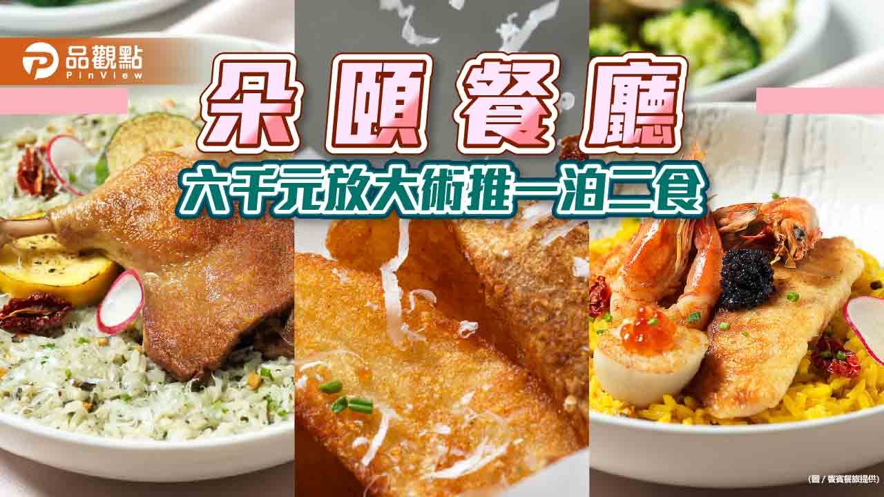 「朵頤餐廳」六千元放大術推一泊二食