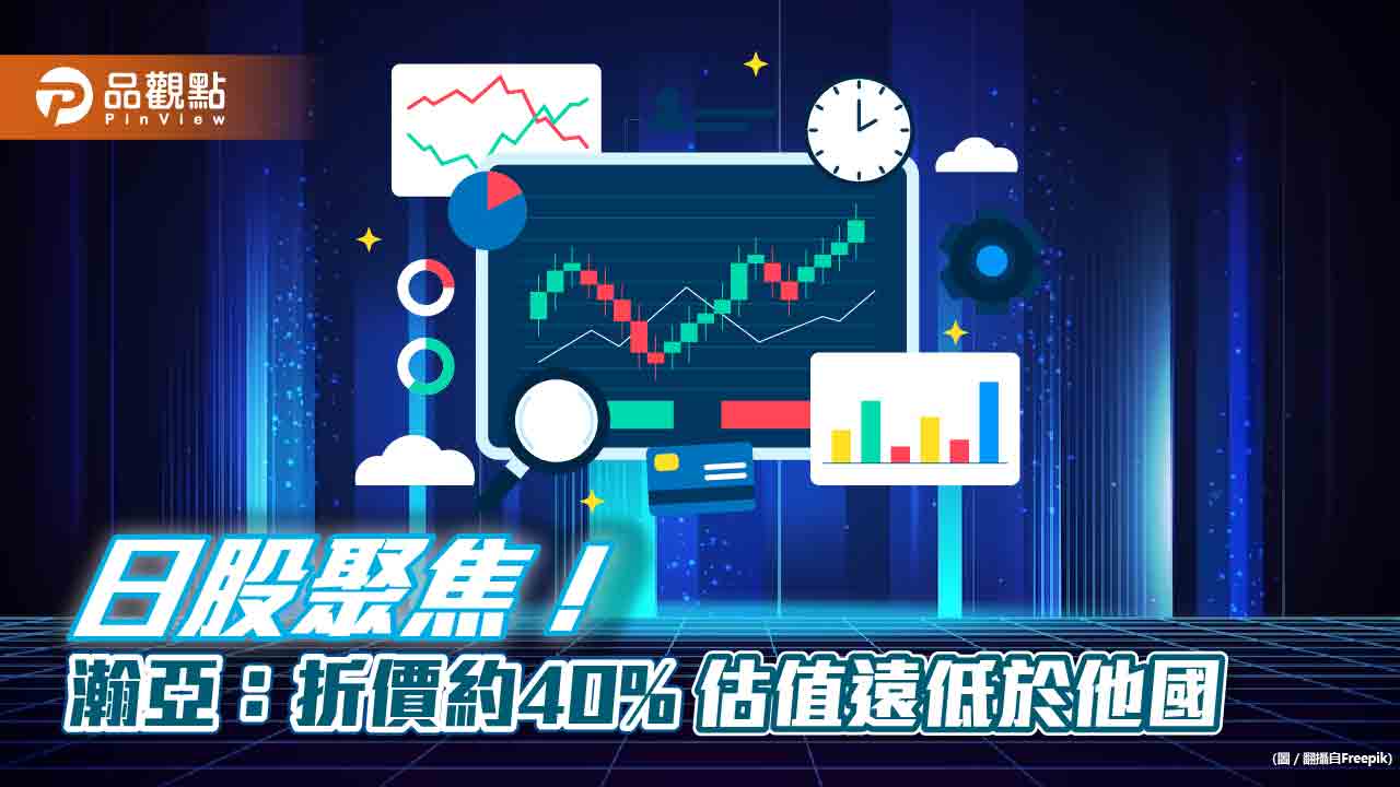 日股看俏！瀚亞投信：三大理由看好、四產業接棒