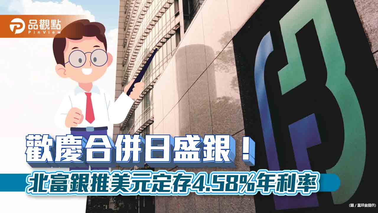 北富銀與日盛銀合併後營業DAY1！ 新資金6個月定存年息給1.6%　換卡這樣做 