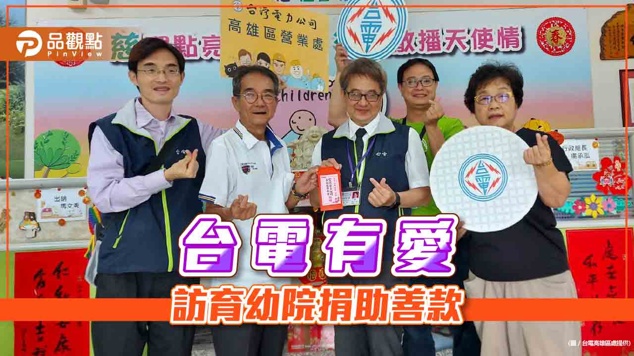 台電高雄區處探訪育幼院 捐善款祝院生快樂成長