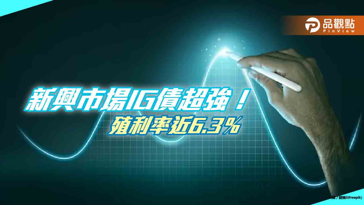 新興市場投資等級債好猛！殖利率近6.3％　成銀行危機下的避風港