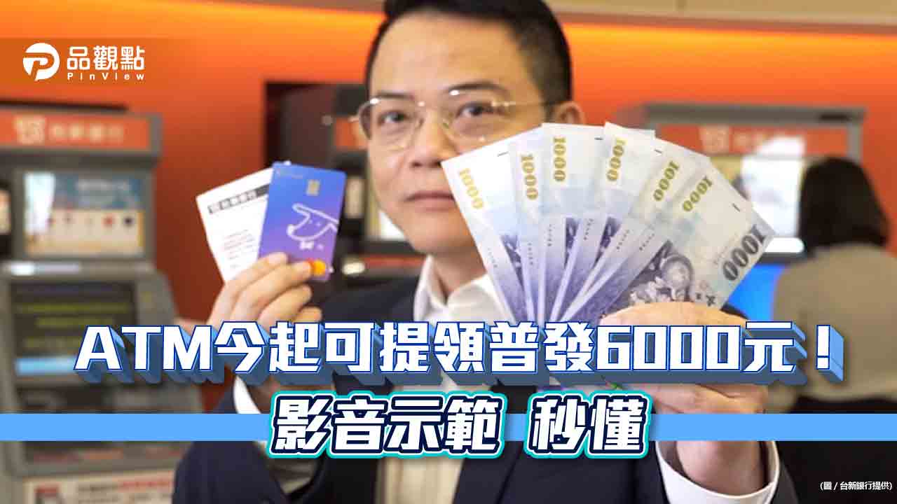 影音／普發6000今天輪到ATM提領！台新銀加碼抽獎放送　影音示範秒懂