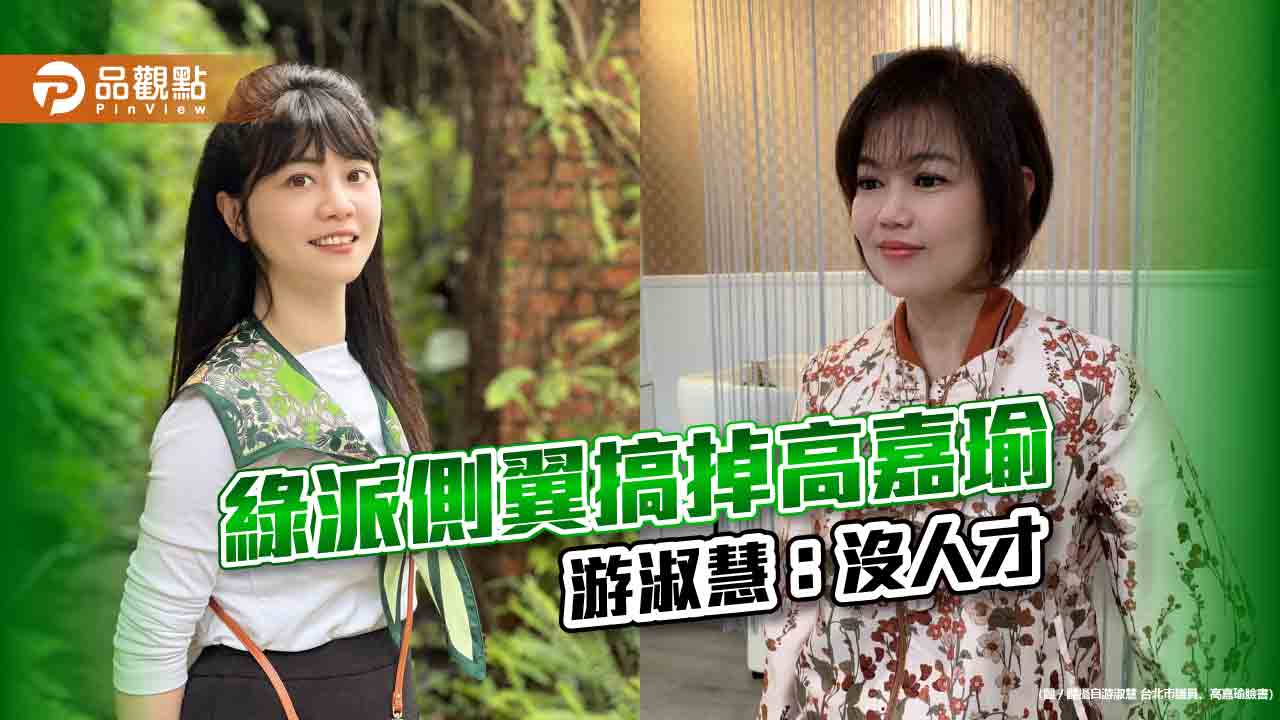 民進黨拱側翼基進黨初選，高嘉瑜危險