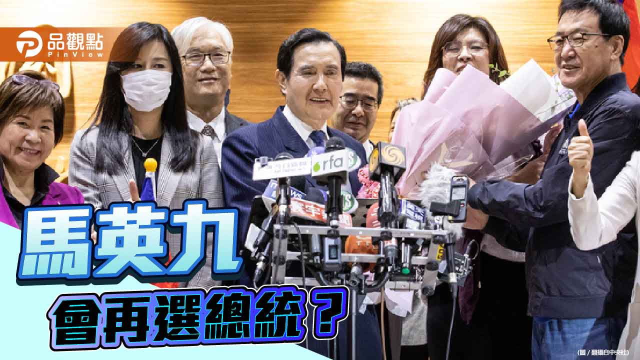 國民黨總統人選難產 黨內有人想拱馬英九再參選