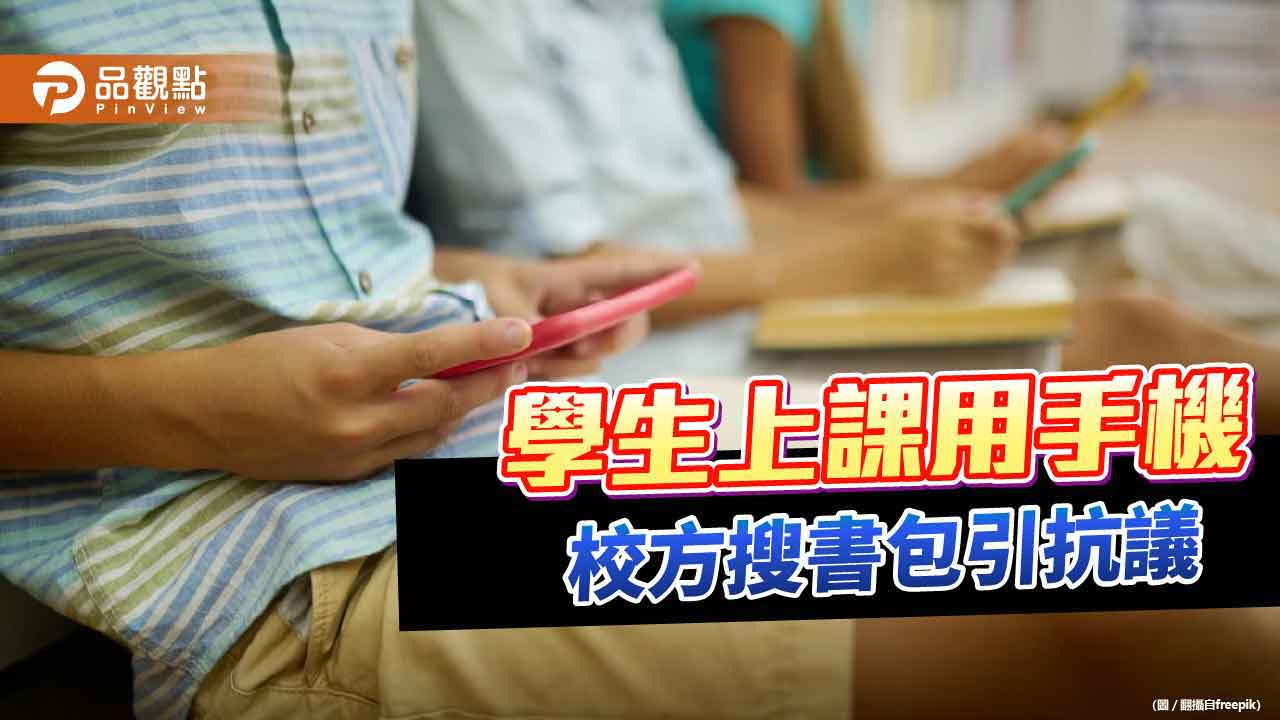 高中生上課用手機，校方搜書包抽屉惹爭議