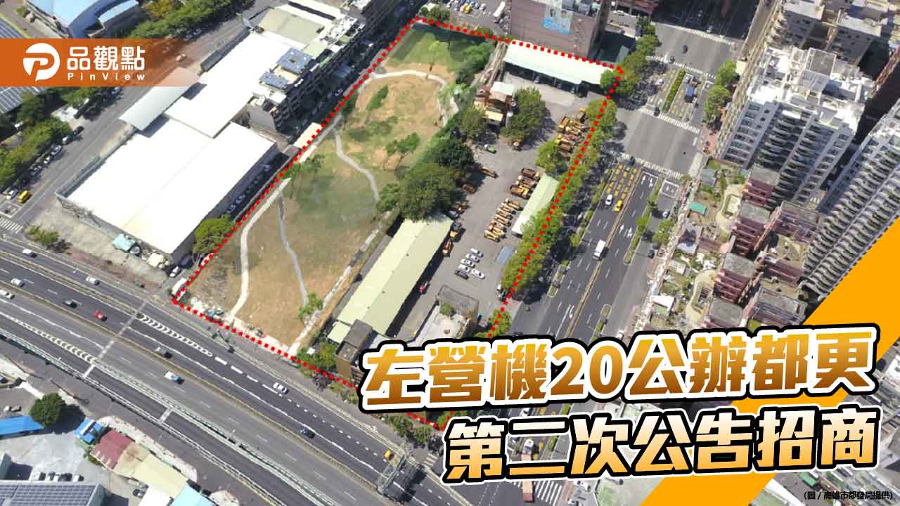 左營機20公辦都更 第二次公告招商