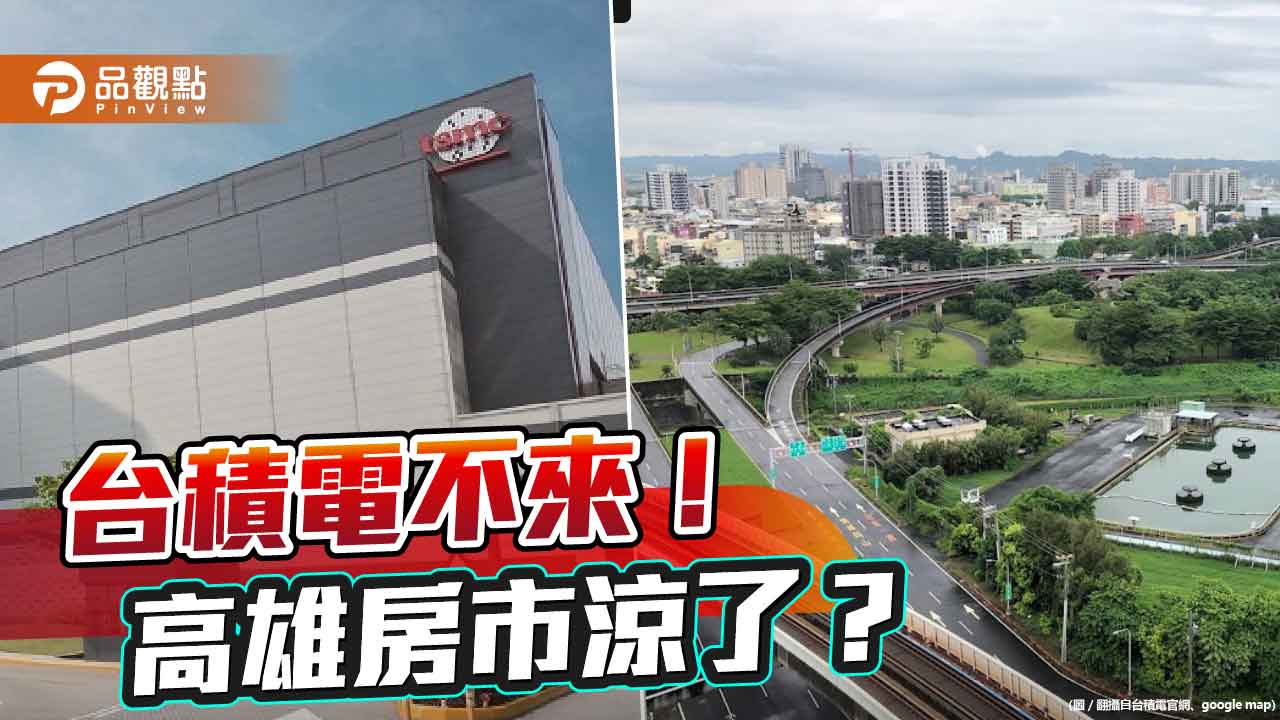 台積電不來！高雄房市涼了？