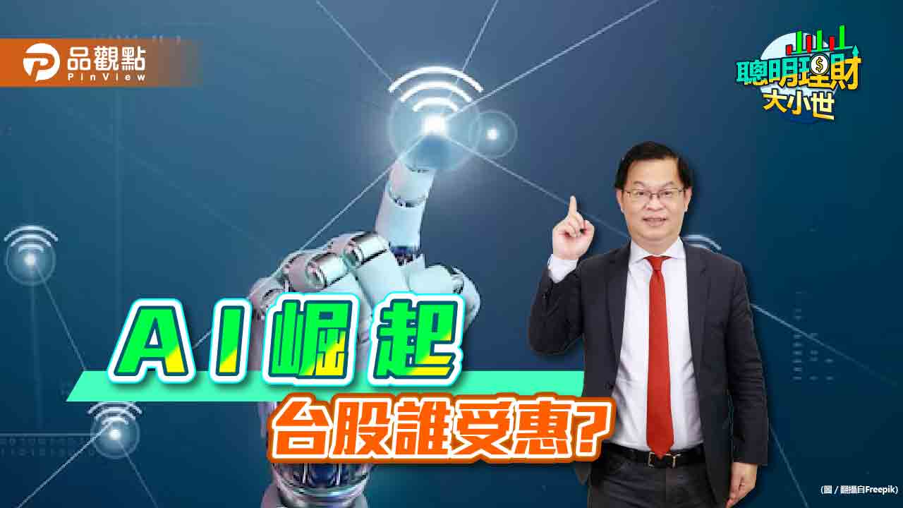 全球瘋AI，黃世聰教你布局台股，搶占智慧財