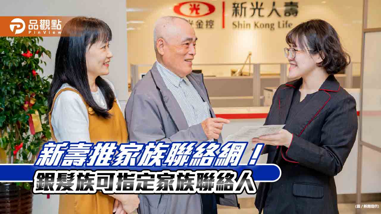 新壽首家推出家族聯絡網！滿65歲可指定家庭成員　協助管理保單 