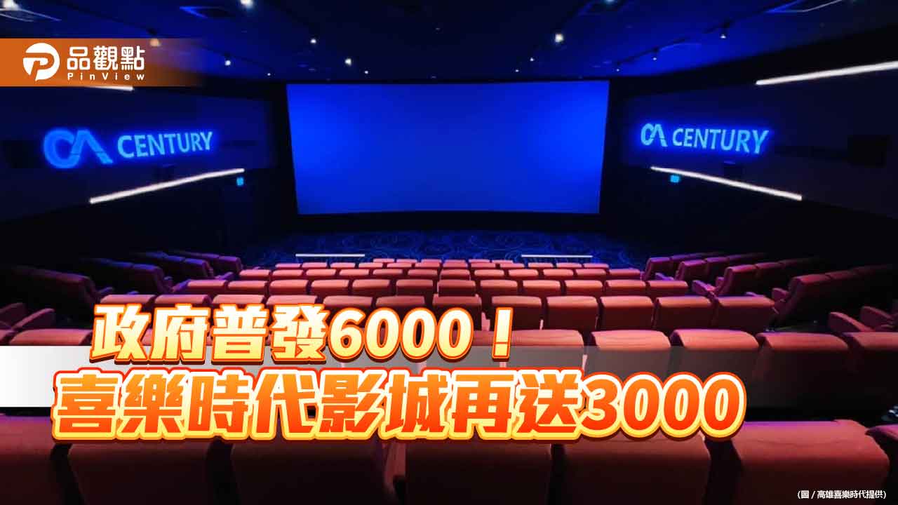 政府普發6000！喜樂時代影城再送3000