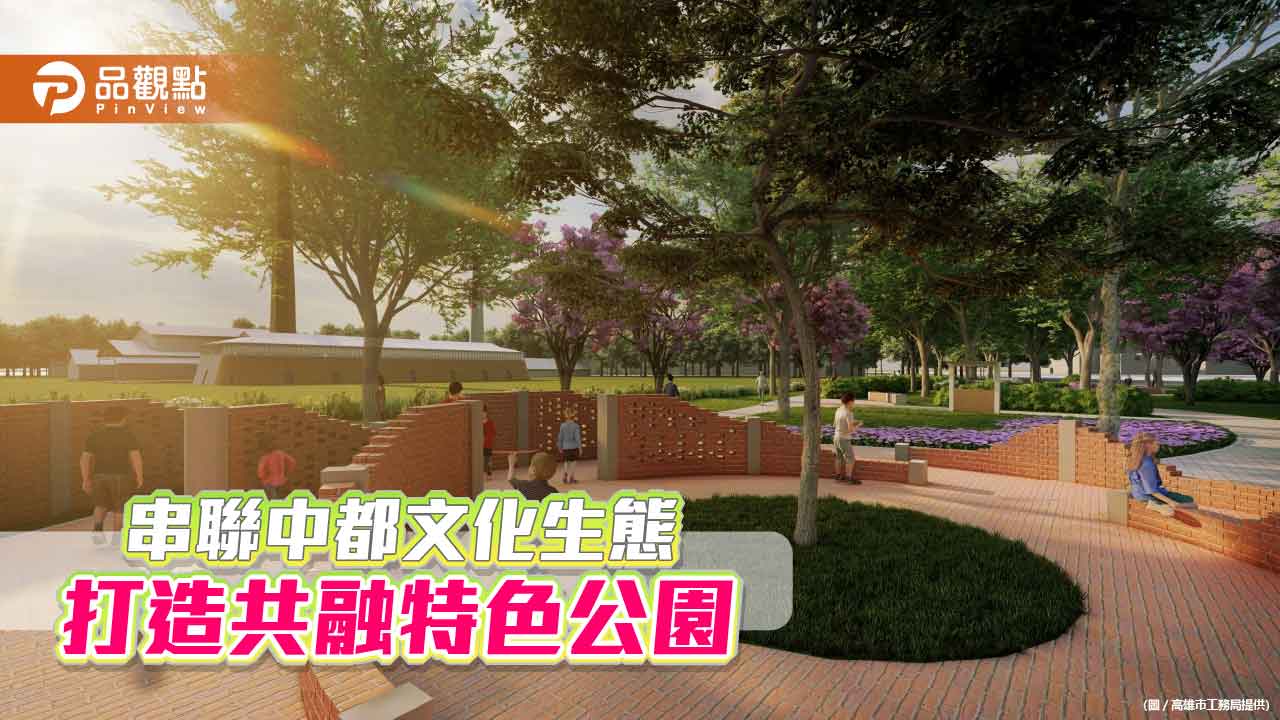 串聯中都文化生態 打造共融特色公園