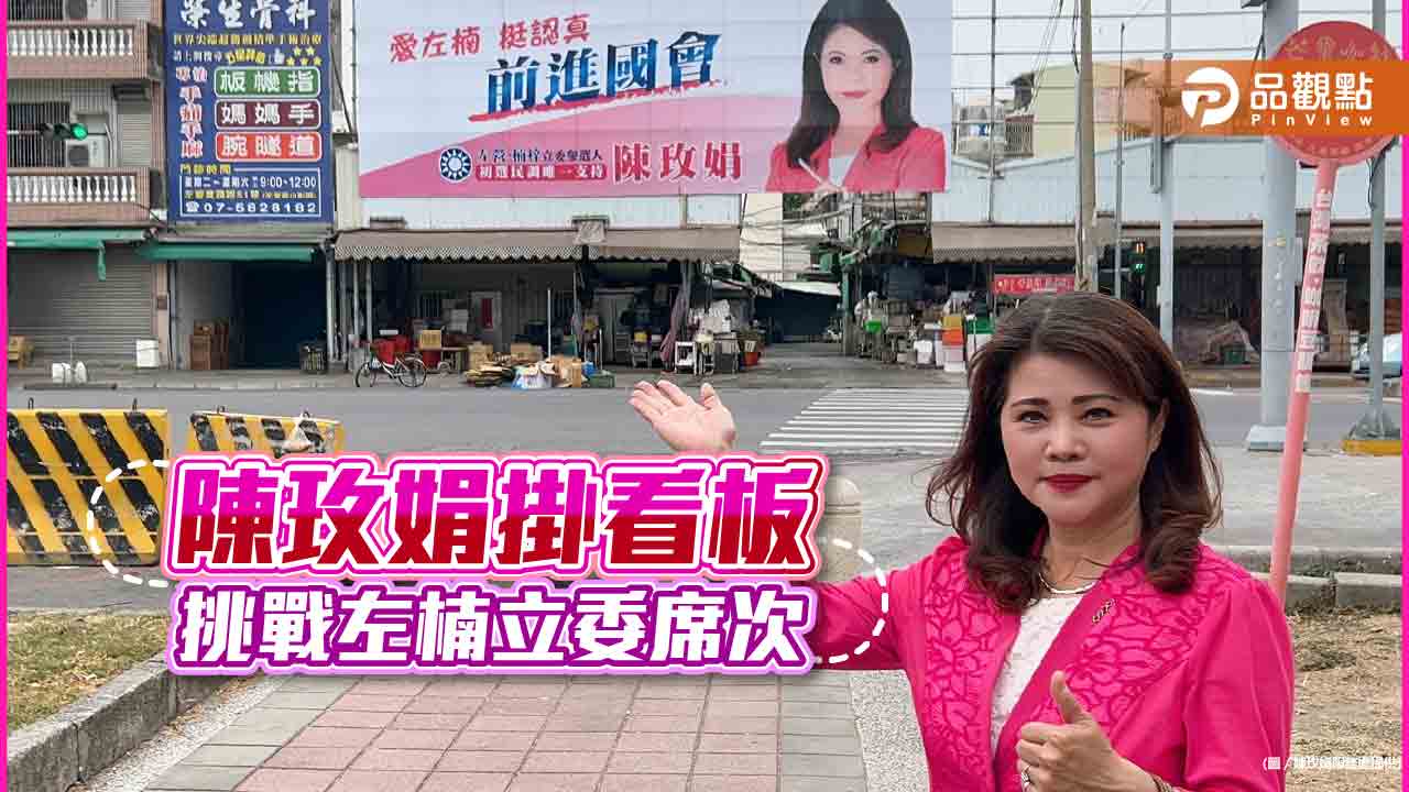 光復左楠！陳玫娟宣布參加國民黨左楠立委初選  挑戰2024！