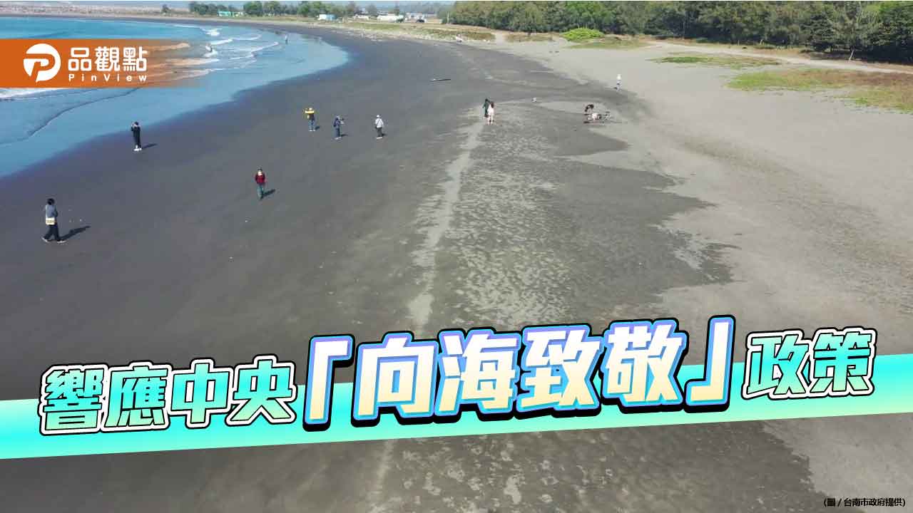 響應中央「向海致敬」政策